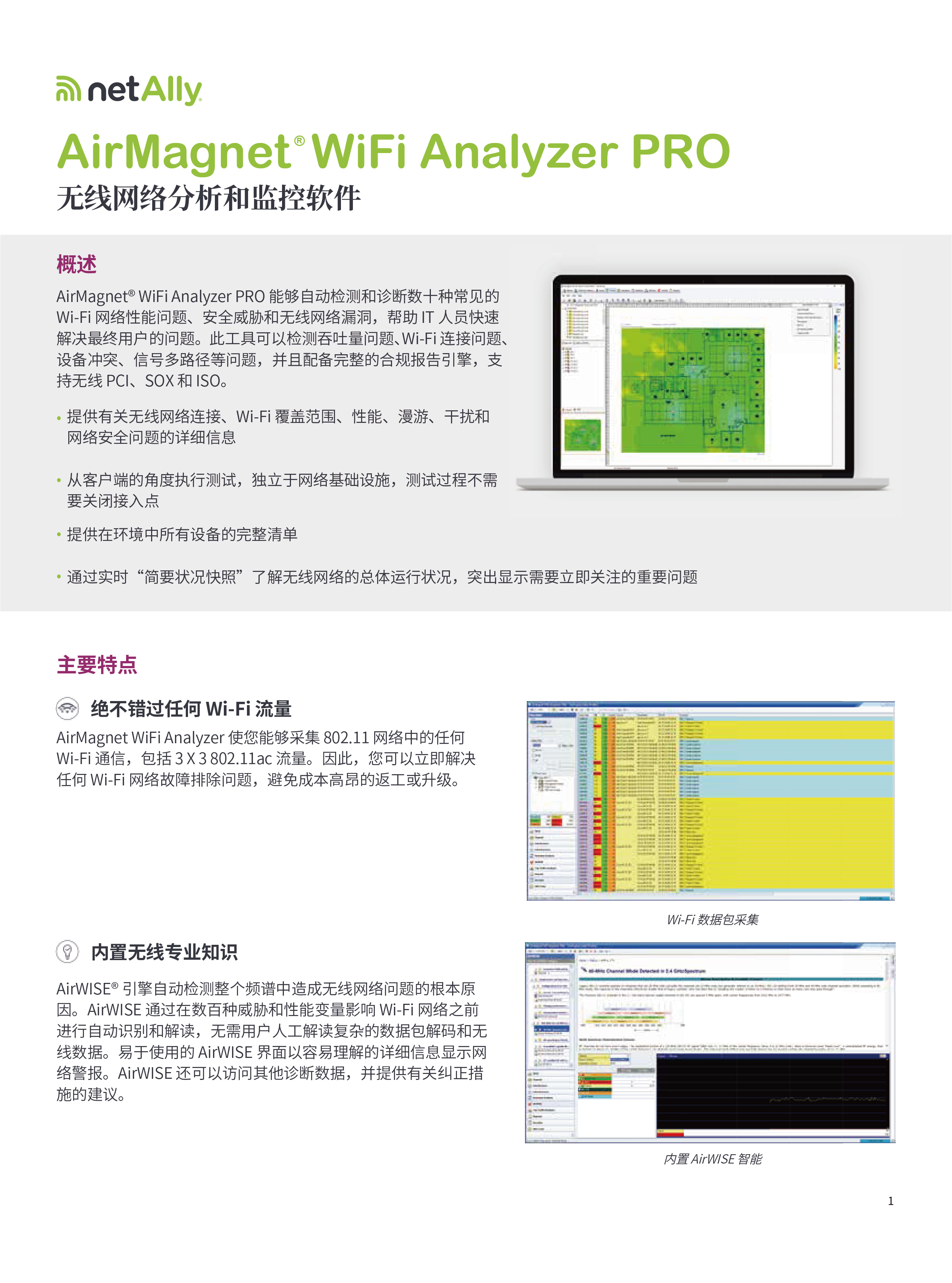 AirMagnet ? WiFi Analyzer PRO  無(wú)線網(wǎng)絡(luò)分析和監(jiān)控軟件-01.jpg