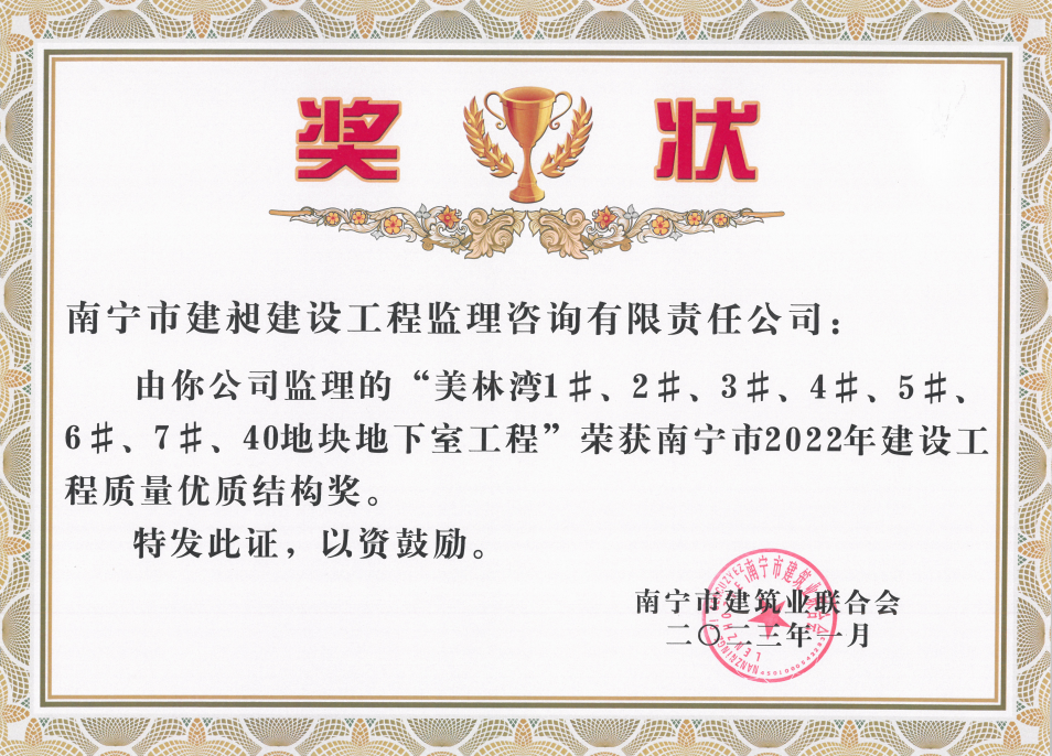 美林灣優(yōu)質(zhì)結構獎2022.png