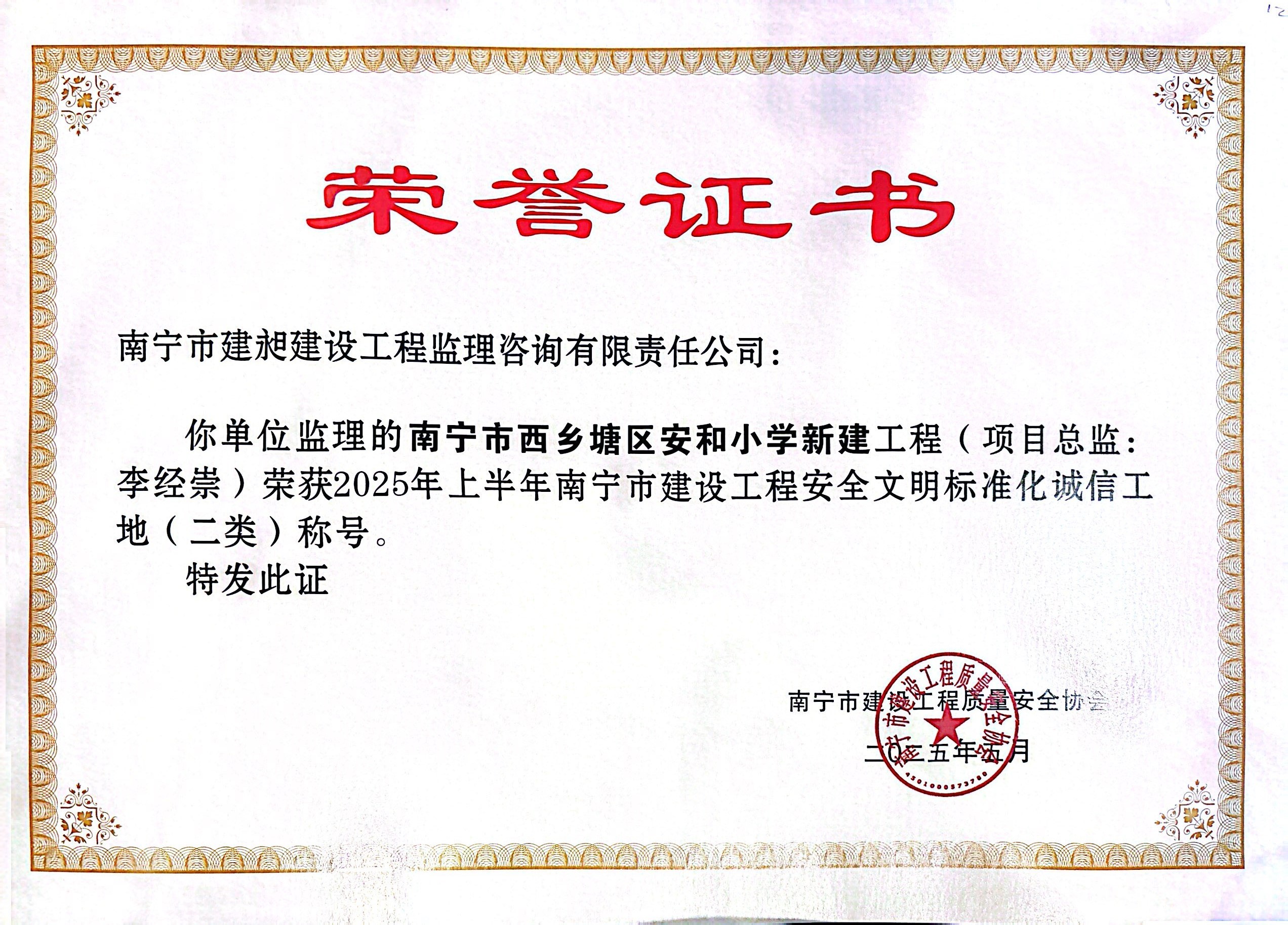 2025市文明工地安和小學.jpg